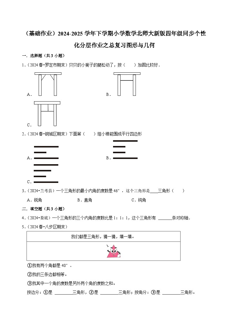 总复习图形与几何（基础作业）2024--2025学年四年级下册数学 北师大版第1页