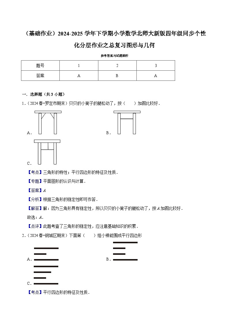 总复习图形与几何（基础作业）2024--2025学年四年级下册数学 北师大版第3页