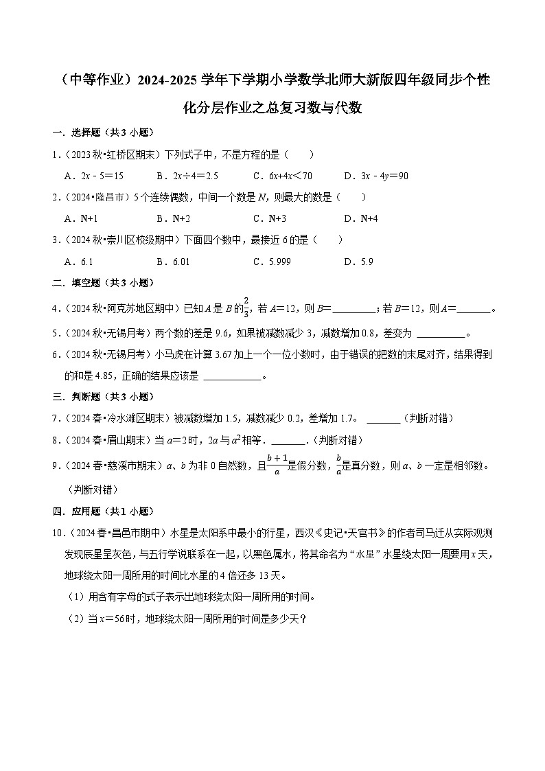 总复习数与代数（中等作业）2024--2025学年四年级下册数学 北师大版第1页