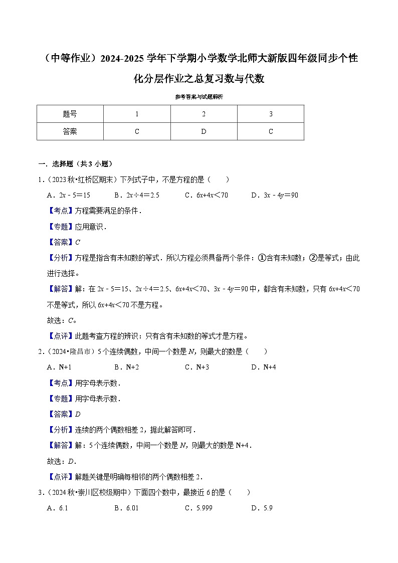 总复习数与代数（中等作业）2024--2025学年四年级下册数学 北师大版第2页