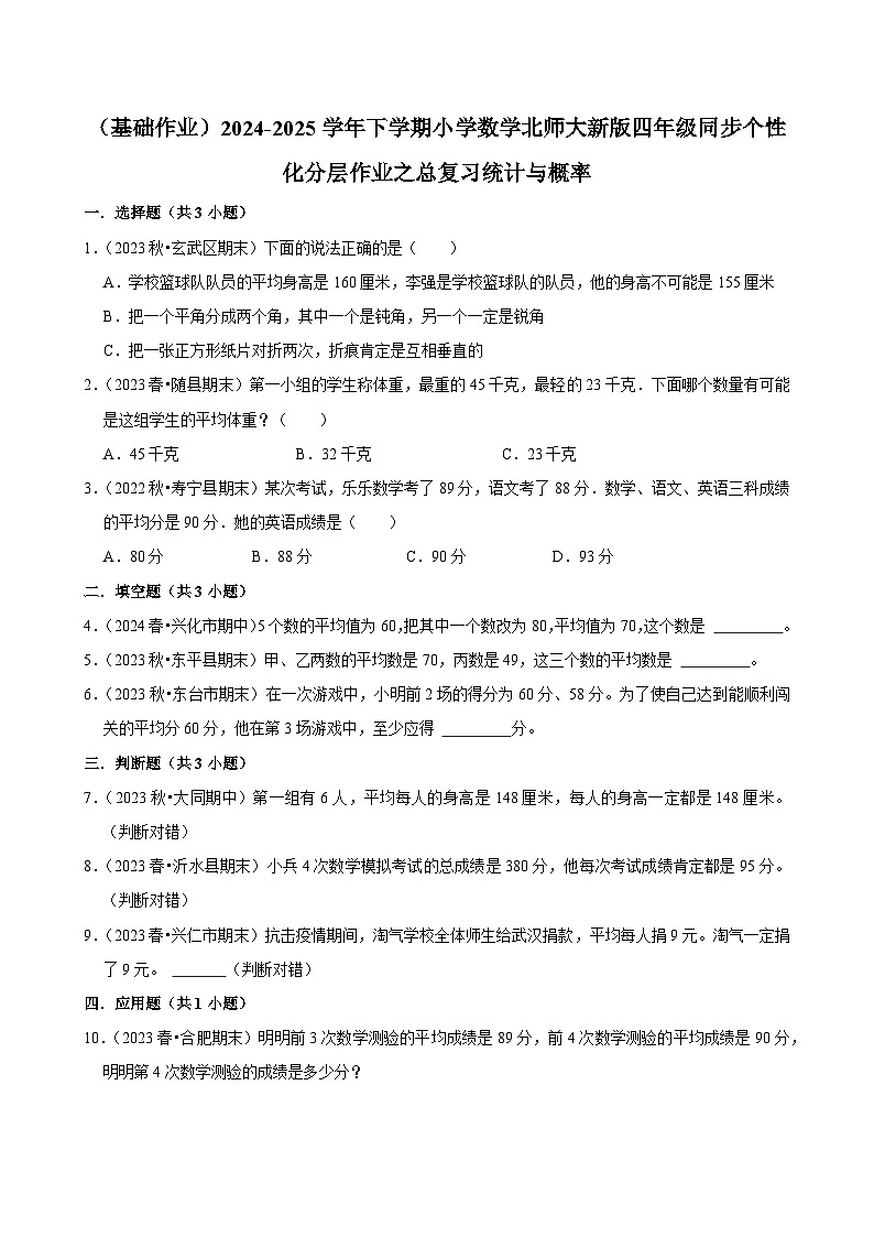 总复习统计与概率（基础作业）2024--2025学年四年级下册数学 北师大版第1页