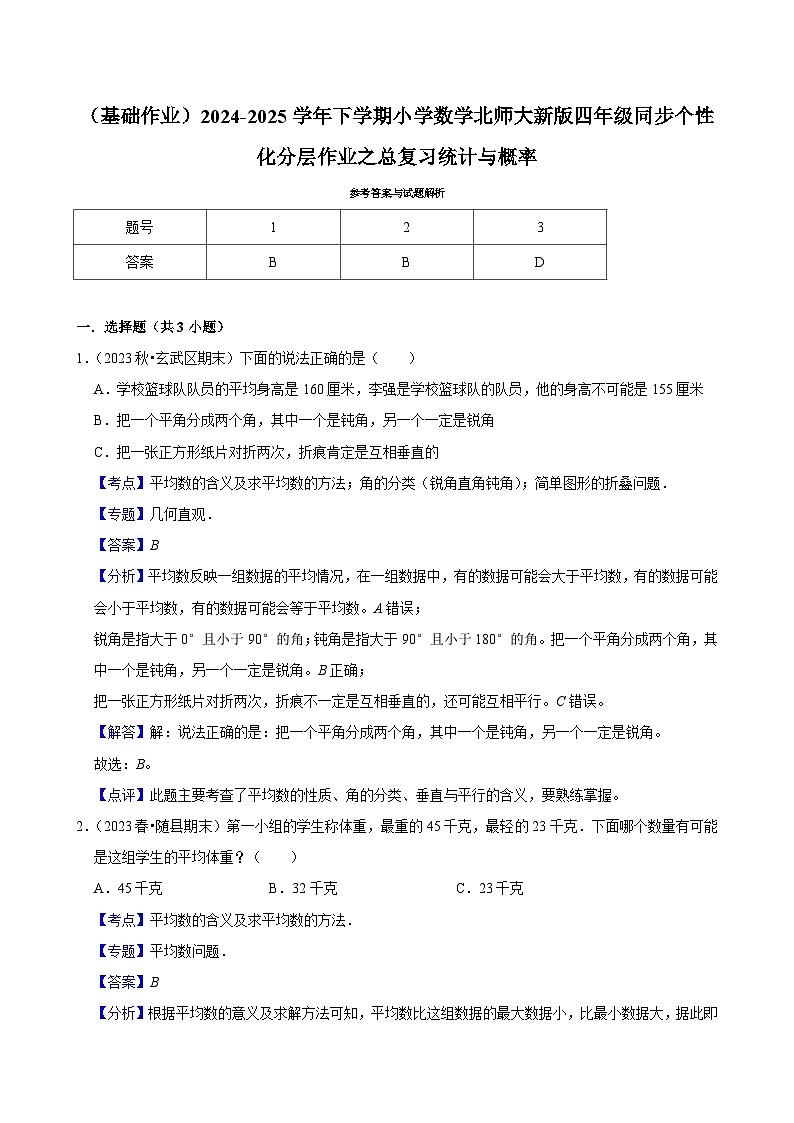 总复习统计与概率（基础作业）2024--2025学年四年级下册数学 北师大版第2页