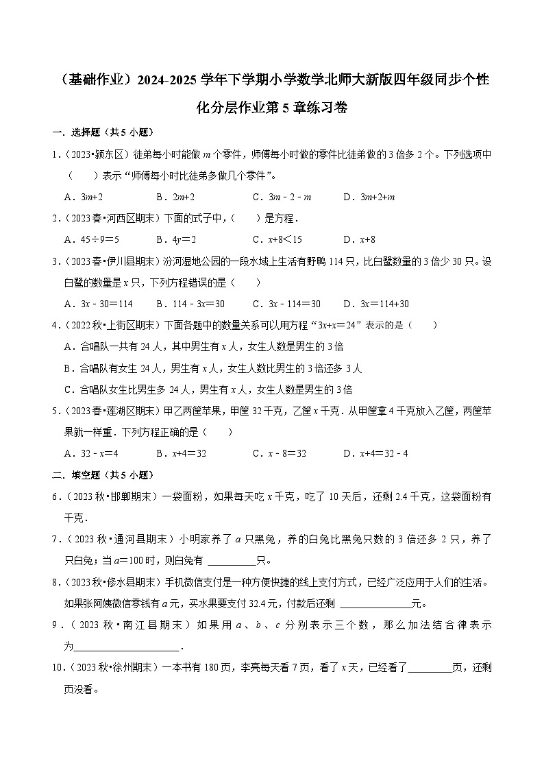 第5章练习卷（基础作业）2024--2025学年四年级下册数学 北师大版第1页
