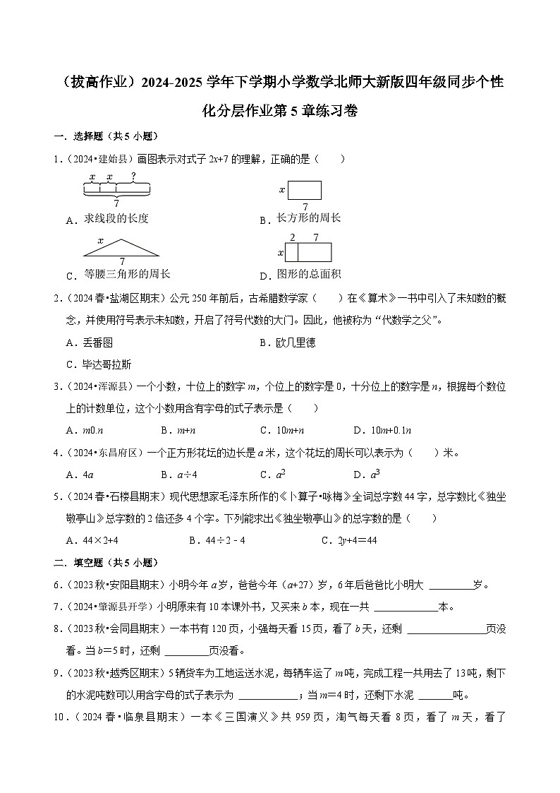 第5章练习卷（拔高作业）2024--2025学年四年级下册数学 北师大版第1页