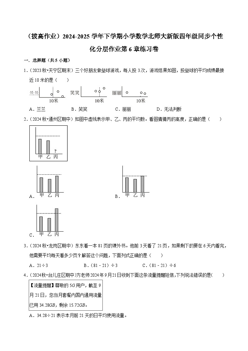 第6章练习卷（拔高作业）2024--2025学年四年级下册数学 北师大版第1页