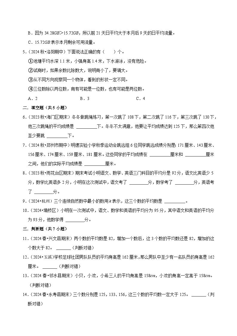 第6章练习卷（拔高作业）2024--2025学年四年级下册数学 北师大版第2页