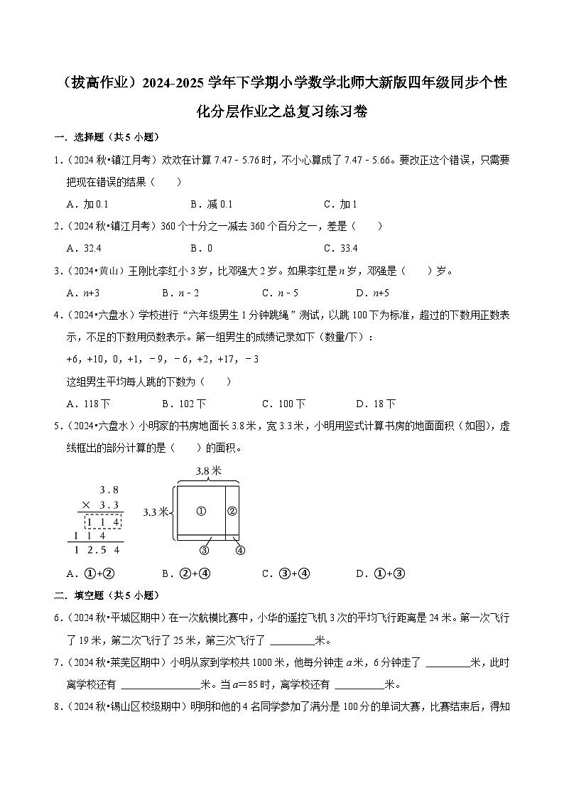 总复习练习卷（拔高作业）2024--2025学年四年级下册数学 北师大版第1页