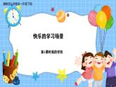 冀教版一年級(jí)下冊(cè)數(shù)學(xué)快樂學(xué)習(xí)場(chǎng)景1《我的學(xué)?！氛n件+教學(xué)設(shè)計(jì)