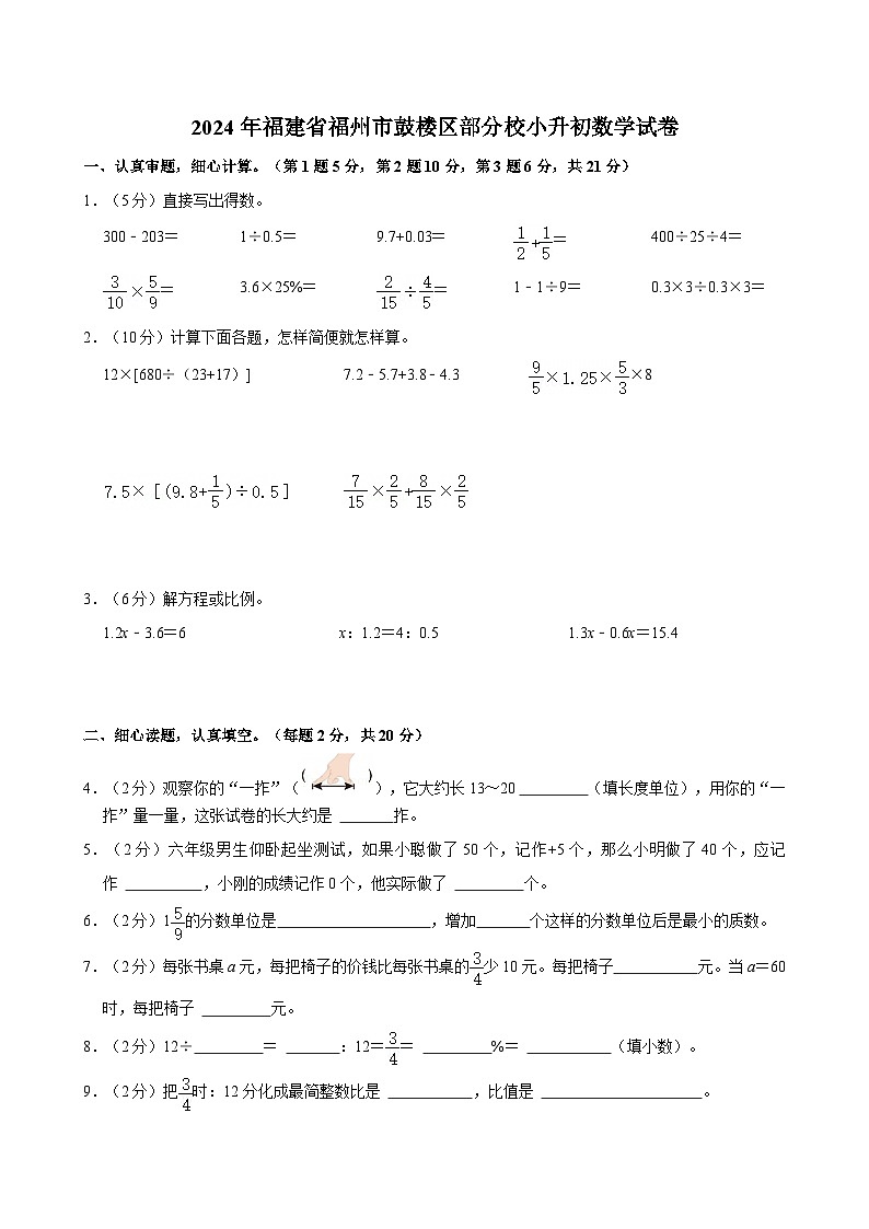 2024年福建省福州市鼓楼区部分校小升初数学试卷第1页
