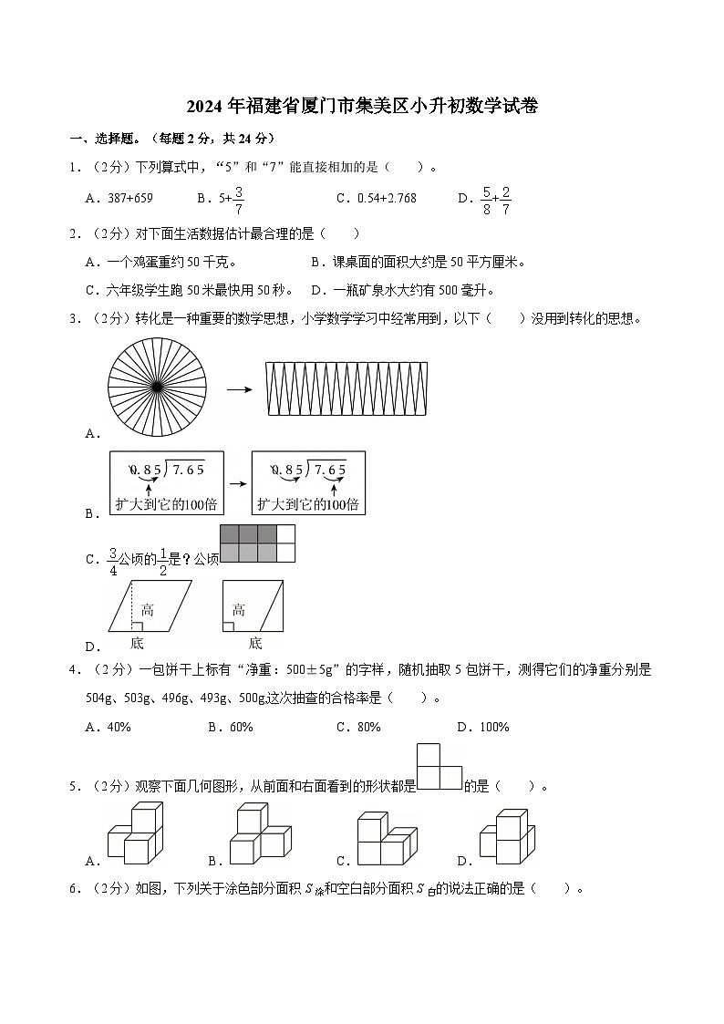 2024年福建省厦门市集美区小升初数学试卷第1页