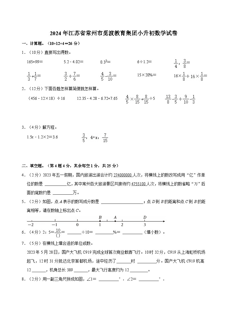 2024年江苏省常州市觅渡教育集团小升初数学试卷第1页