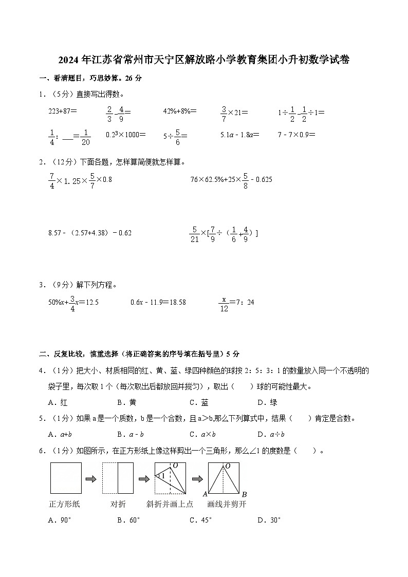 2024年江苏省常州市天宁区解放路小学教育集团小升初数学试卷第1页