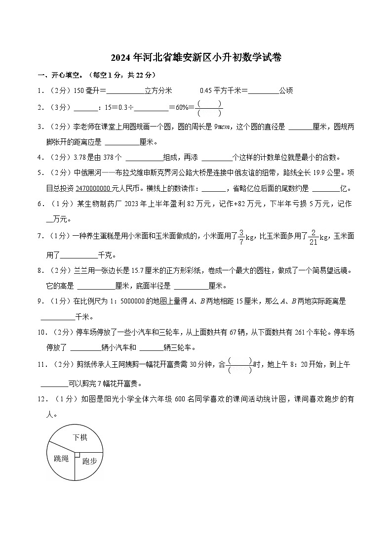 2024年河北省雄安新区小升初数学试卷第1页