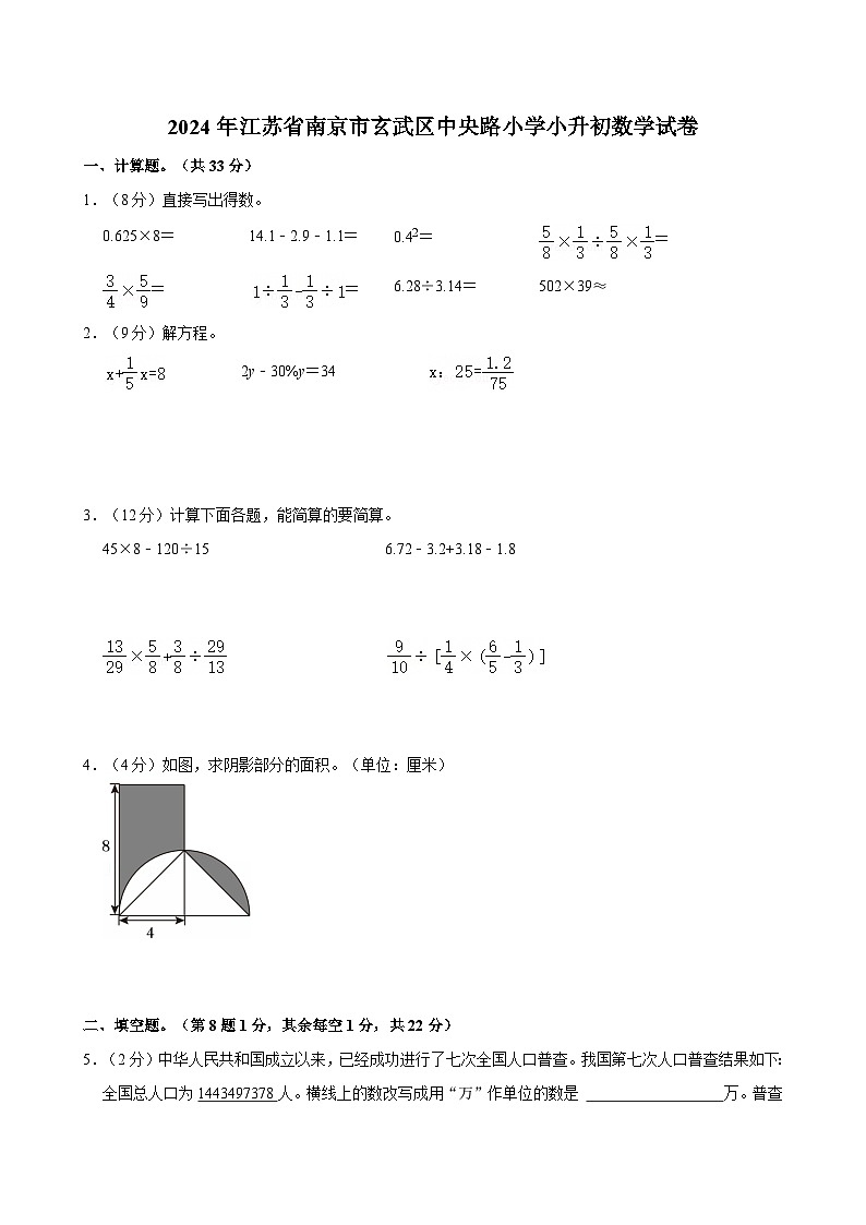 2024年江苏省南京市玄武区中央路小学小升初数学试卷第1页