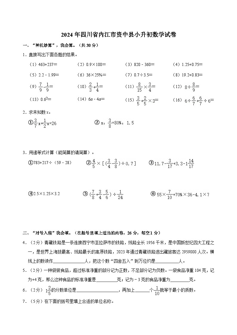 2024年四川省内江市资中县小升初数学试卷第1页