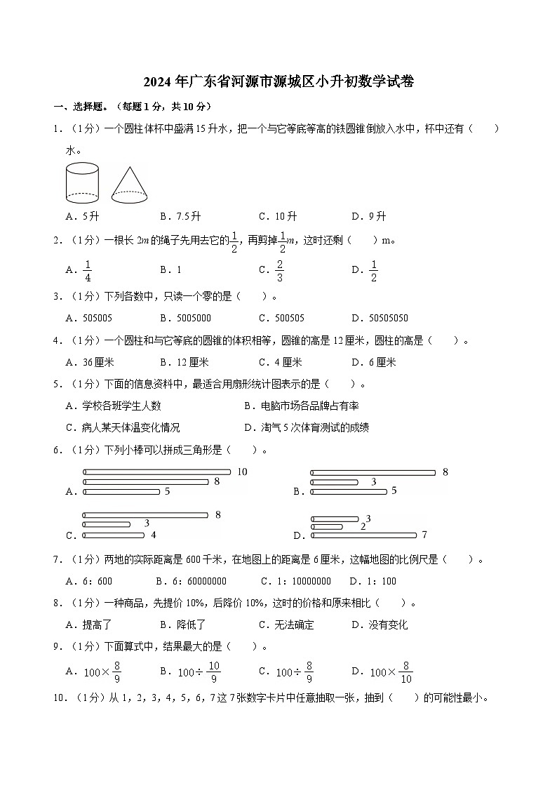 2024年广东省河源市源城区小升初数学试卷第1页