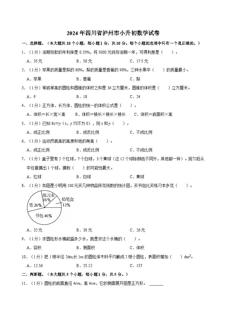 2024年四川省泸州市小升初数学试卷第1页