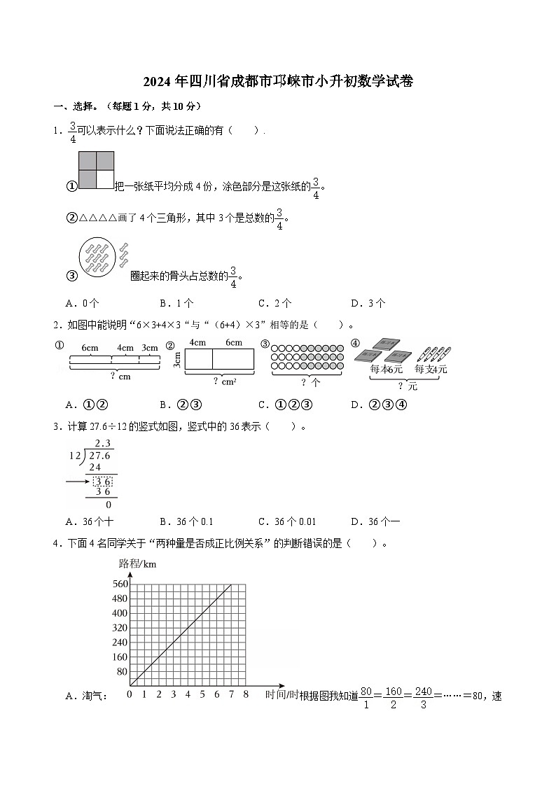 2024年四川省成都市邛崃市小升初数学试卷第1页