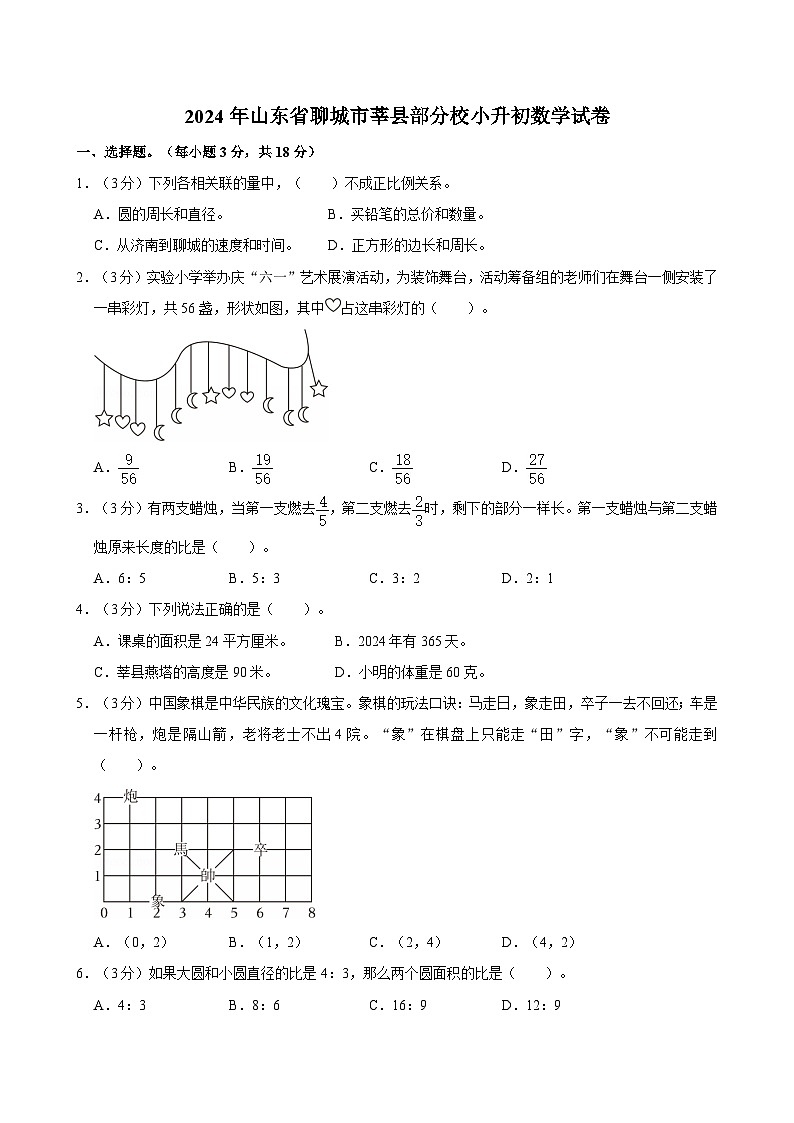 2024年山东省聊城市莘县部分校小升初数学试卷第1页