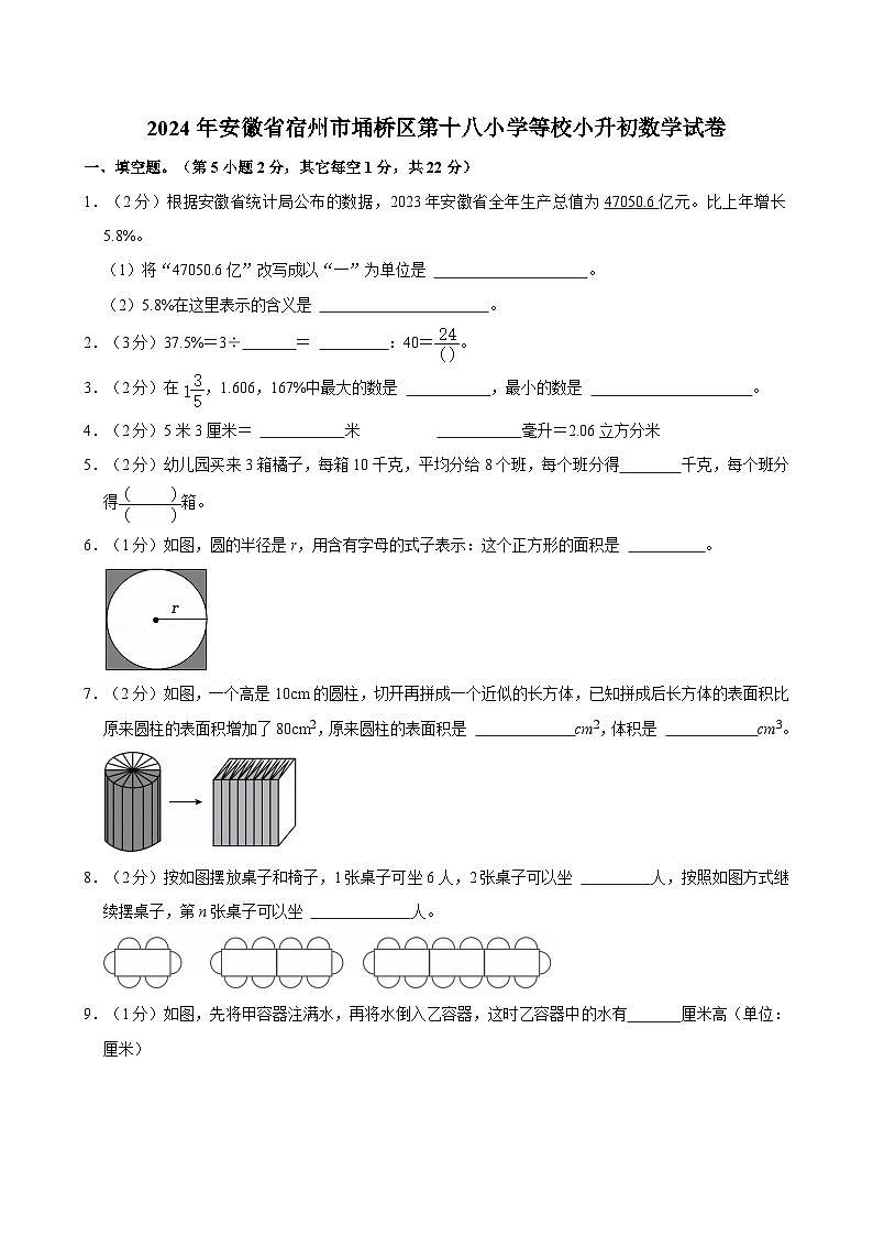 2024年安徽省宿州市埇桥区第十八小学等校小升初数学试卷第1页