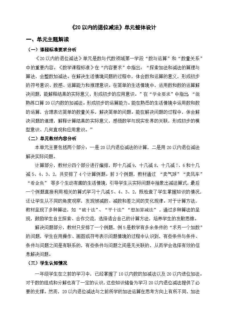 人教新版一下《20以内的退位减法》单元整体设计第1页