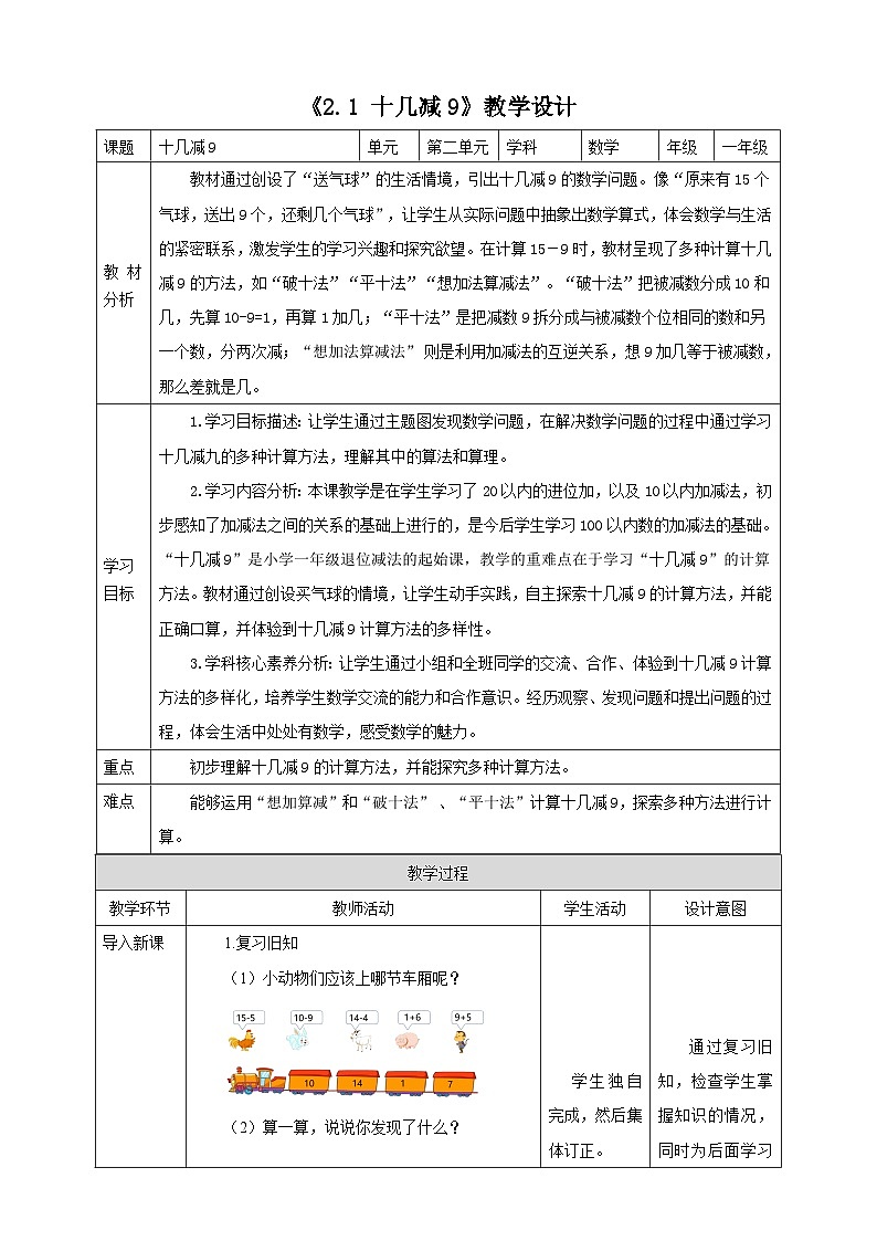 人教版新版一下2.1《十几减9》（教案）第1页