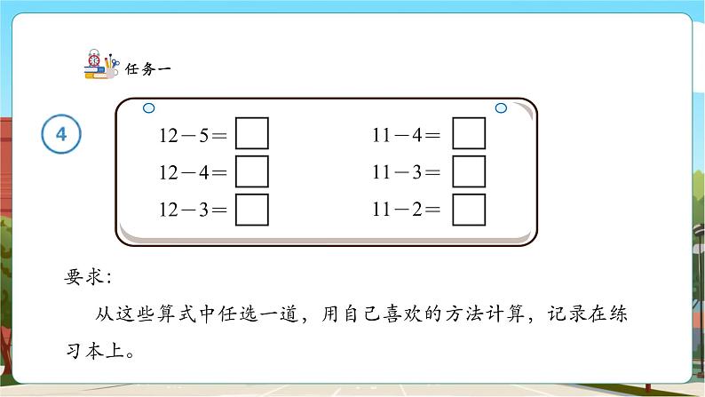 【课堂无忧】人教版新版一下2.4《十几减5、4、3、2》（课件）第7页