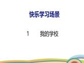 冀教版一年級(jí)數(shù)學(xué)下冊(cè)課件 快樂(lè)學(xué)習(xí)場(chǎng)景 1  我的學(xué)校