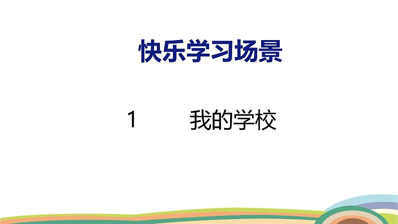 冀教版一年级数学下册课件 快乐学习场景 1  我的学校第1页