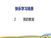 冀教版一年級(jí)數(shù)學(xué)下冊(cè)課件 快樂學(xué)習(xí)場(chǎng)景 2  我的教室