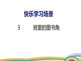 冀教版一年級(jí)數(shù)學(xué)下冊(cè)課件 快樂(lè)學(xué)習(xí)場(chǎng)景 3  班里的圖書角