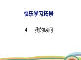 冀教版一年級(jí)數(shù)學(xué)下冊(cè)課件 快樂學(xué)習(xí)場(chǎng)景 4  我的房間