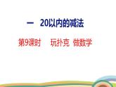 冀教版一年級數(shù)學(xué)下冊課件 第1單元 第9課時(shí)  玩撲克  做數(shù)學(xué)