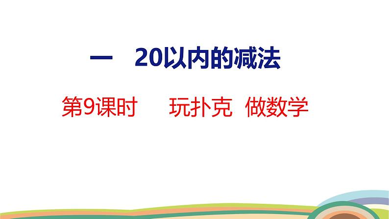 冀教版一年级数学下册课件 第1单元 第9课时  玩扑克  做数学第1页