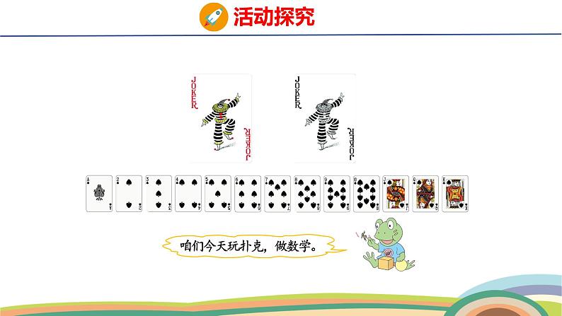 冀教版一年级数学下册课件 第1单元 第9课时  玩扑克  做数学第6页