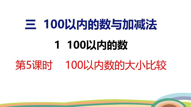 冀教版一年级数学下册课件 3.1 第5课时 100以内数的大小比较第1页