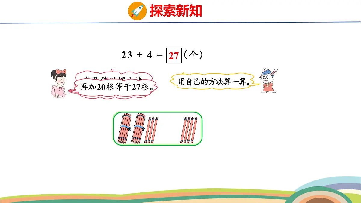 冀教版一年级数学下册课件 3.3 第1课时 两位数加一位数（不进位）第5页