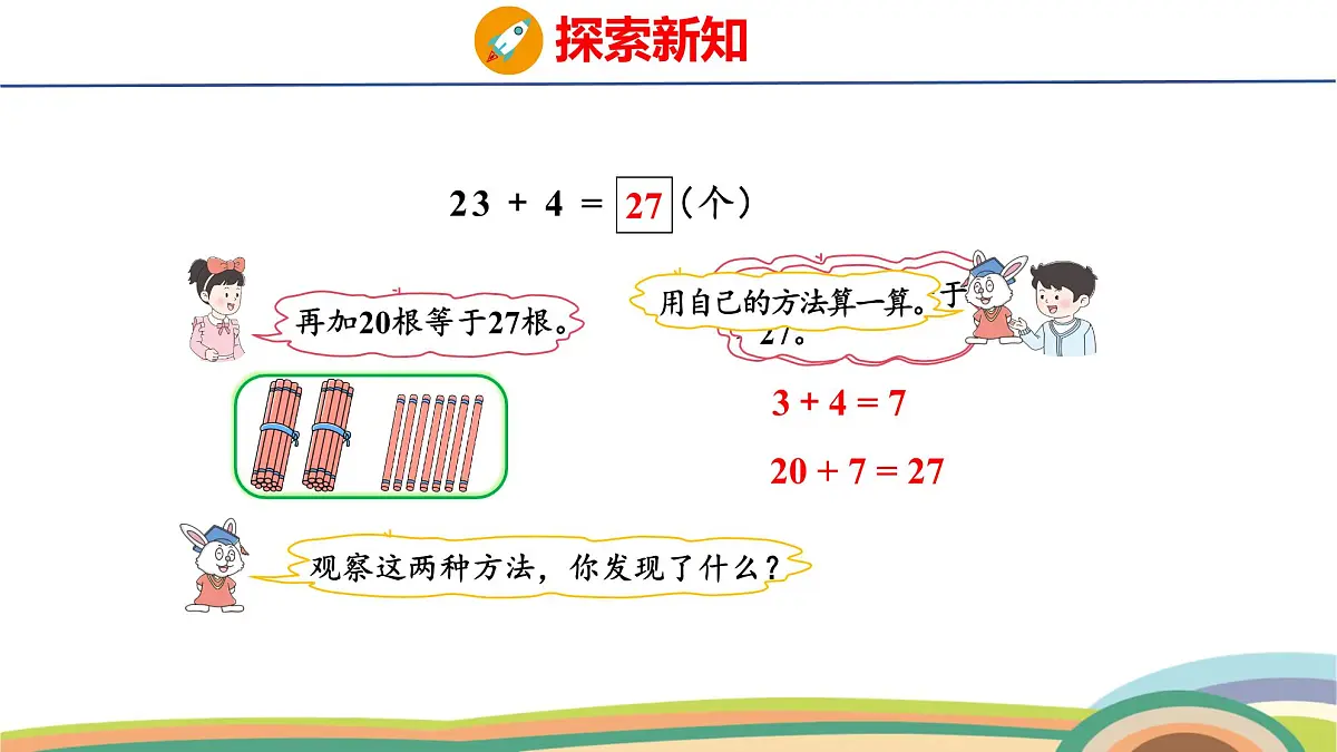 冀教版一年级数学下册课件 3.3 第1课时 两位数加一位数（不进位）第6页