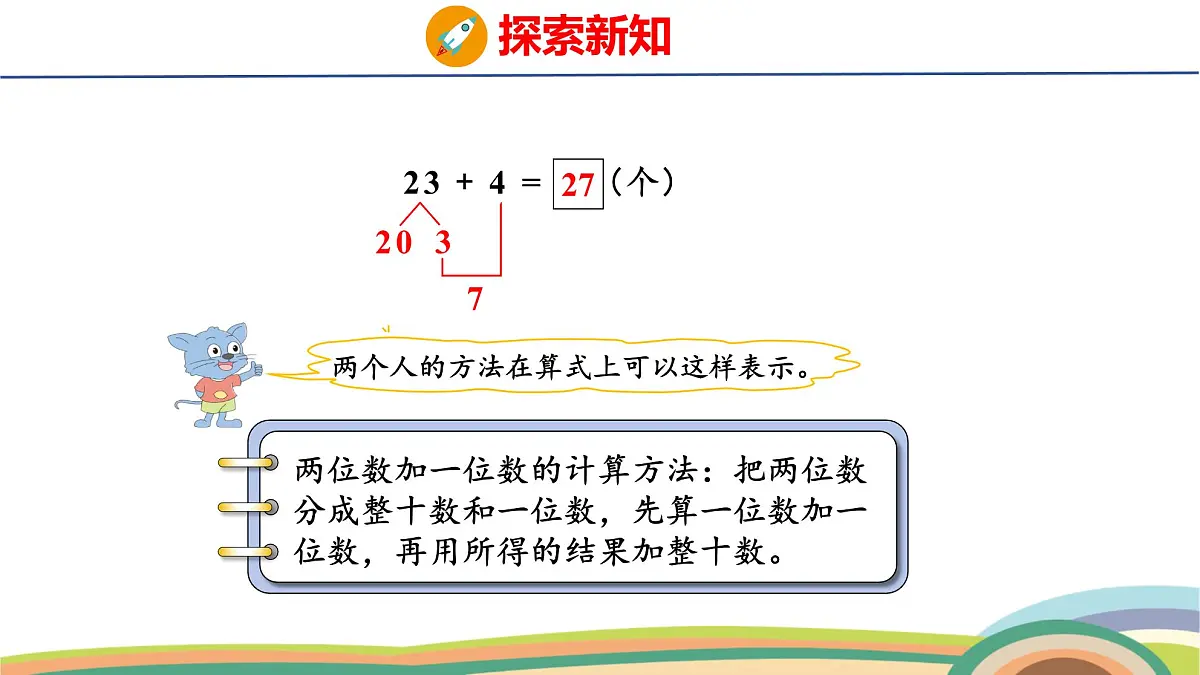 冀教版一年级数学下册课件 3.3 第1课时 两位数加一位数（不进位）第7页