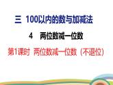 冀教版一年級數(shù)學下冊課件 3.4 第1課時  兩位數(shù)減一位數(shù)（不退位）