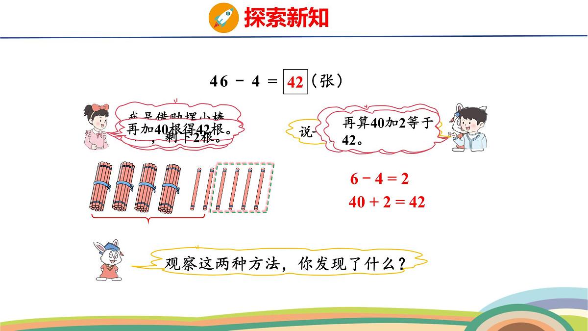 冀教版一年级数学下册课件 3.4 第1课时  两位数减一位数（不退位）第5页