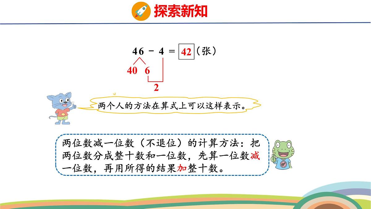 冀教版一年级数学下册课件 3.4 第1课时  两位数减一位数（不退位）第6页