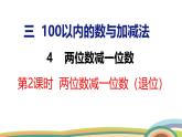 冀教版一年級數(shù)學下冊課件 3.4 第2課時  兩位數(shù)減一位數(shù)（退位）