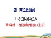 冀教版一年級數(shù)學(xué)下冊課件 4.1 第2課時(shí)  兩位數(shù)加兩位數(shù)（進(jìn)位）