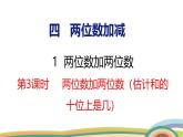 冀教版一年級(jí)數(shù)學(xué)下冊(cè)課件 4.1 第3課時(shí)  兩位數(shù)加兩位數(shù)（估計(jì)和的十位上是幾）