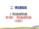 冀教版一年級數(shù)學下冊課件 4.2 第1課時  兩位數(shù)減兩位數(shù)（不退位）