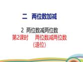 冀教版一年級數(shù)學(xué)下冊課件 4.2 第2課時(shí)  兩位數(shù)減兩位數(shù)（退位）