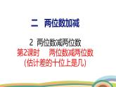 冀教版一年級數(shù)學(xué)下冊課件 4.2 第3課時(shí)  兩位數(shù)減兩位數(shù)（估計(jì)差的十位上是幾）