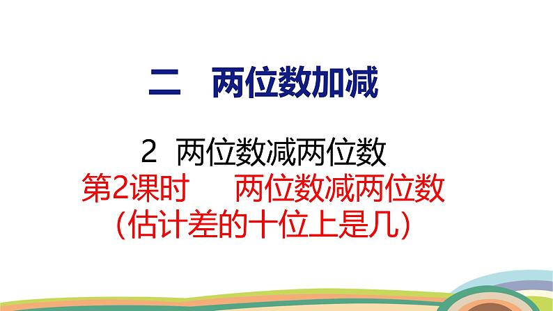 冀教版一年级数学下册课件 4.2 第3课时  两位数减两位数（估计差的十位上是几）第1页