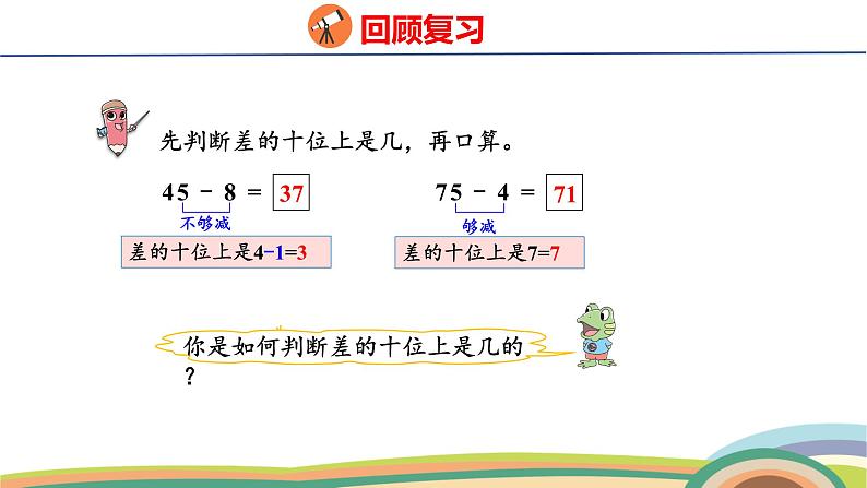 冀教版一年级数学下册课件 4.2 第3课时  两位数减两位数（估计差的十位上是几）第3页